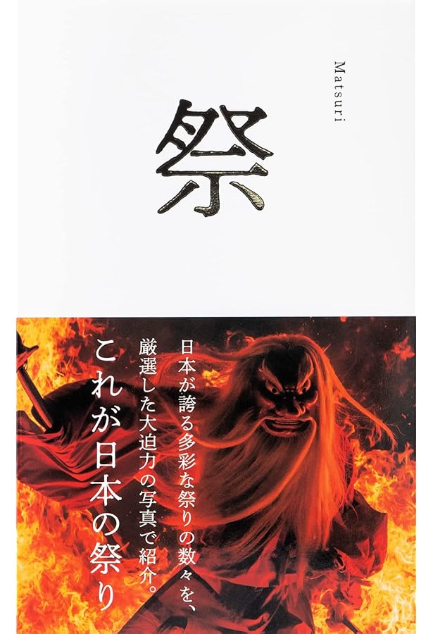 Amazon.co.jp: 日本の祭り解剖図鑑 : 久保田裕道: 本